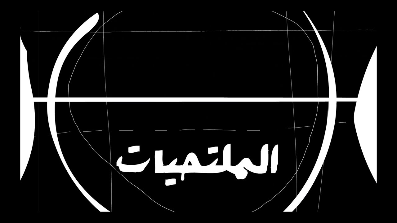 Almultahiat الملتحيات - Rwah Mharrara رواح محرّرة