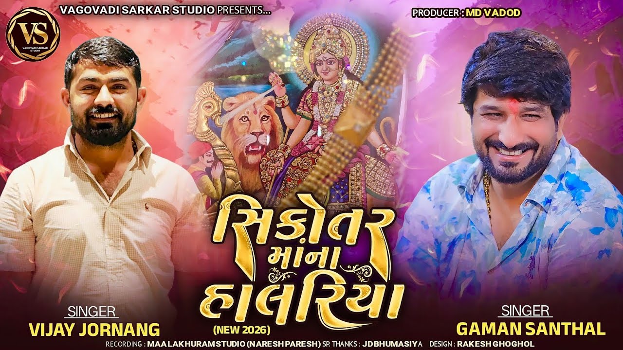 સિકોતર માના હાલરીયા || NEW 2026 GAMAN SANTHAL & VIJAY JORNANG @VagovadiSarkarstudio 