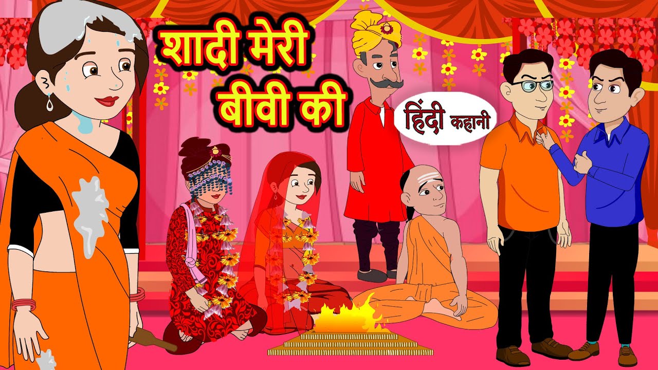 शादी मेरी बीवी की Stories in Hindi | Moral Bedtime Stories | Kahani | Hindi Storytime | Funny Story