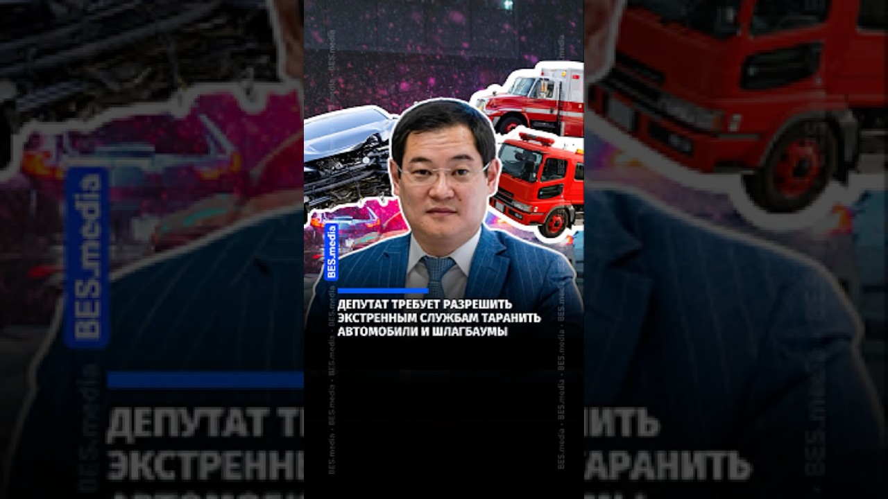 Депутат требует разрешить экстренным службам таранить автомобили и шлагбаумы