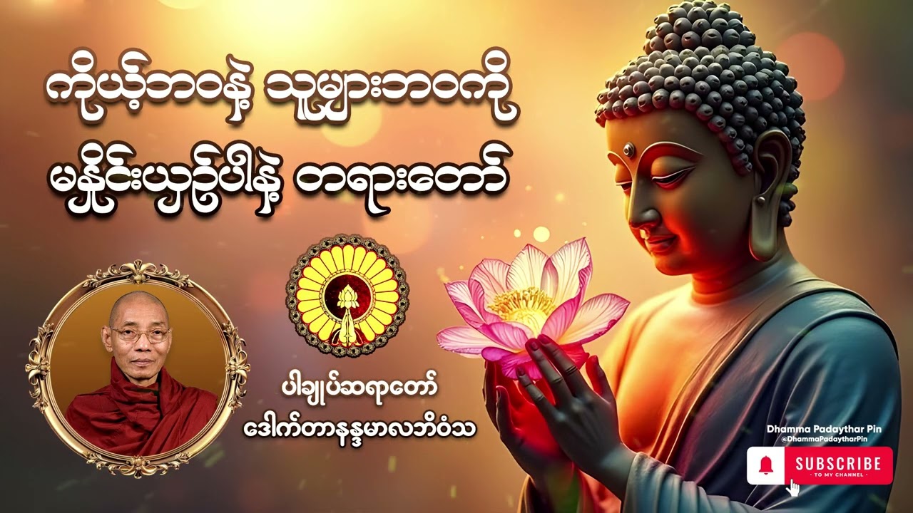 ဘဝကို အလှဆင်ကြမယ် တရားတော် Dhamma Padaythar Pinဓမ္မပဒေသာပင်