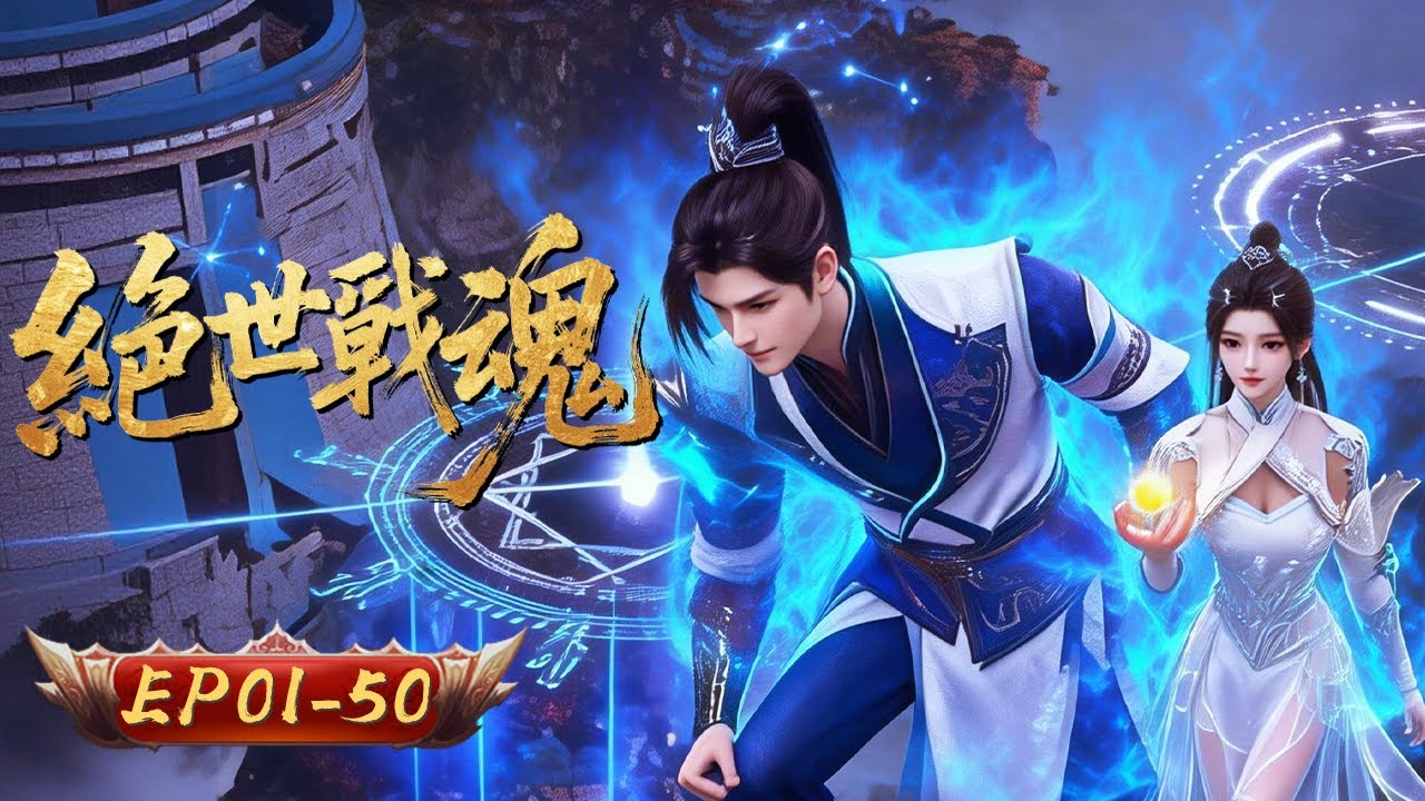 絶世戰魂 | EP01-50: 凡人之軀承載神戰魂 一刀劈碎天才驕傲！ | 擇天紀行