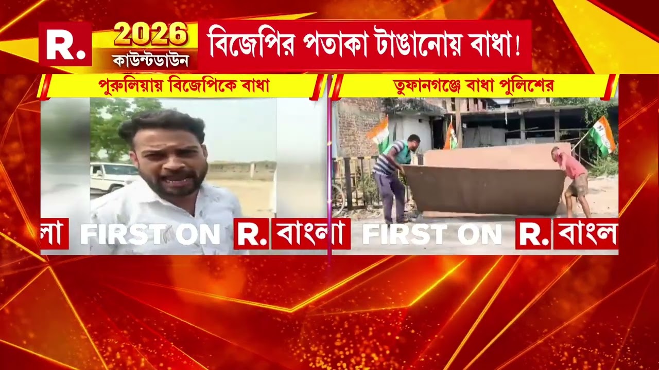 বিজেপির পরিবর্তনযাত্রায় ফের বাধা পুলিশের। তুফানগঞ্জে বিজেপির মঞ্চ খুলে দিল পুলিশ