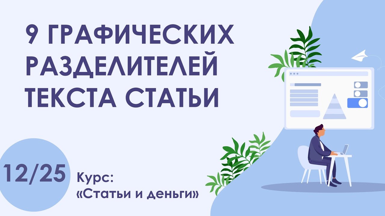 Урок 12. 9 графических разделителей текста статьи | Курс 