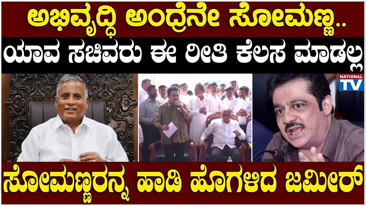 Zameer Ahmed: ಅಭಿವೃದ್ಧಿ ಅಂದ್ರೆನೇ ಸೋಮಣ್ಣ.. ಯಾವ ಸಚಿವರು ಈ ರೀತಿ ಕೆಲಸ ಮಾಡಲ್ಲ ಸೋಮಣ್ಣರನ್ನ ಹಾಡಿ ಹೊಗಳಿದ ಜಮೀರ್