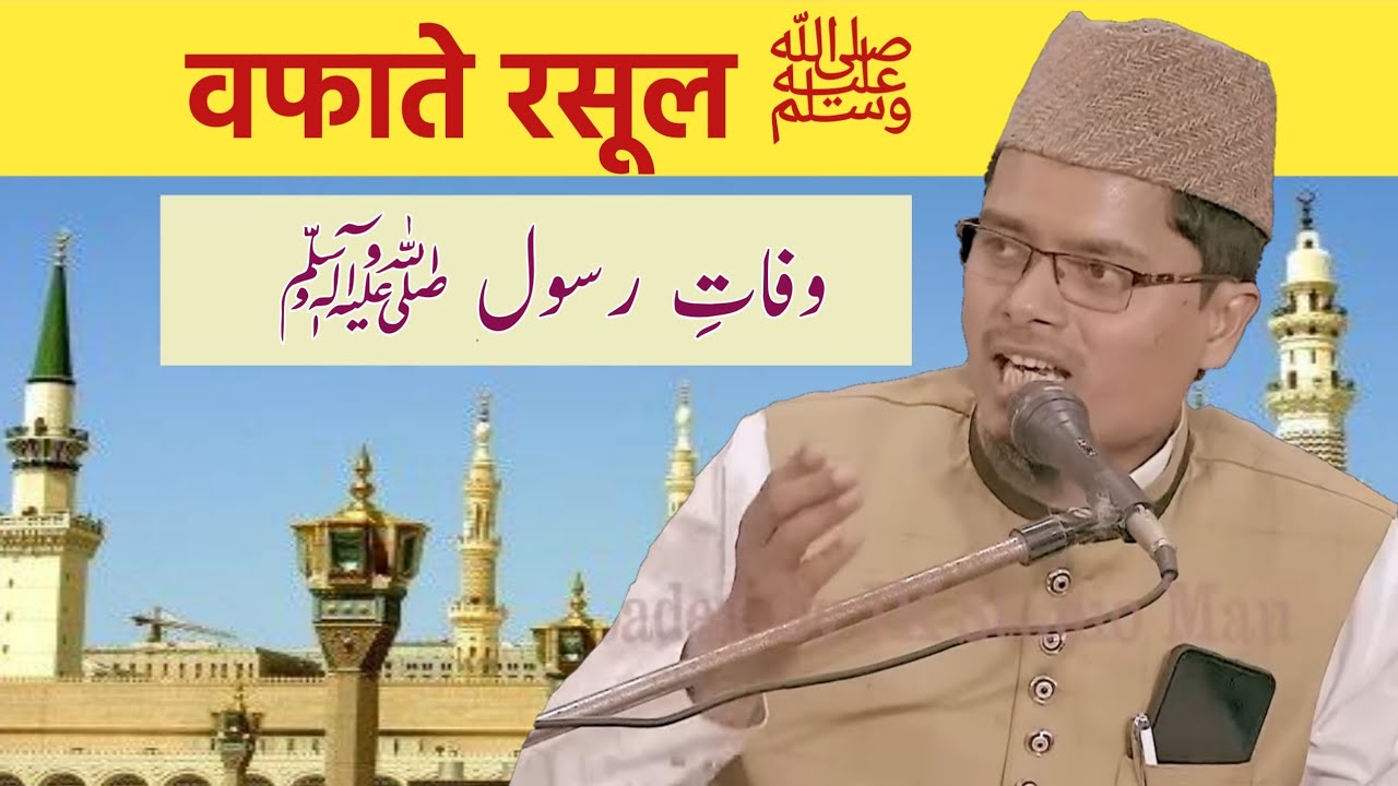 Wafat E Rasool ﷺ By Shaikh Abdul Gaffar Salafi Hafizahullah