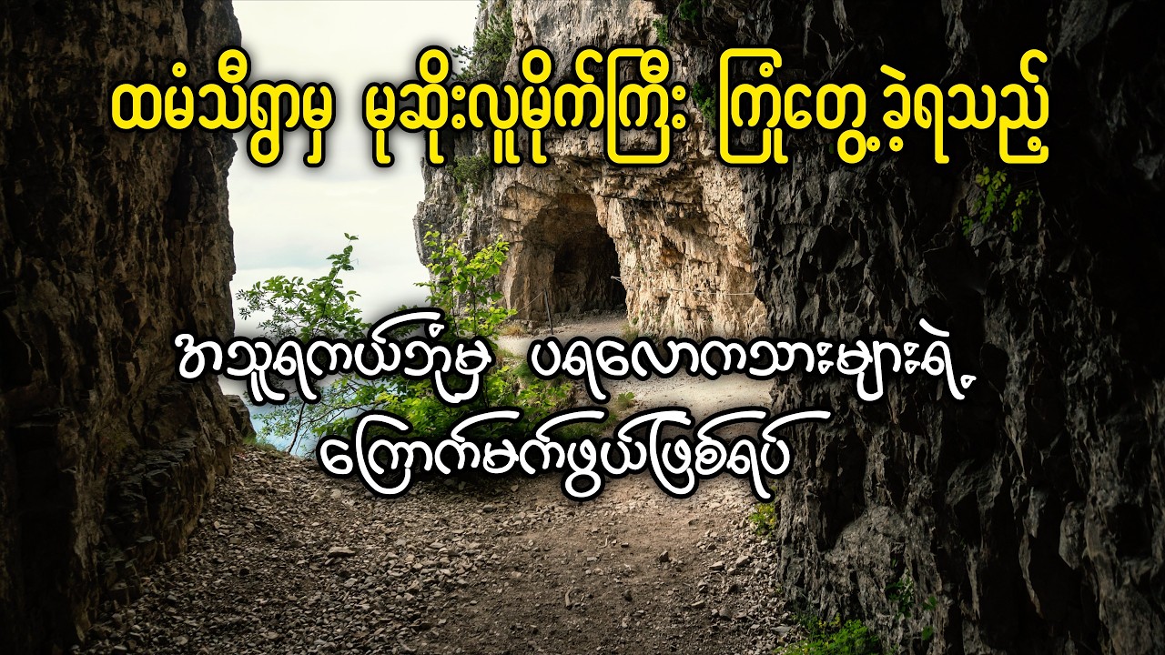 ထမံသီရွာမှ လူမိုက်မုဆိုးကြီးကြုံတွေ့ခဲ့ရသည့် အသူရကယ်ဘုံမှပရလောကသားများ