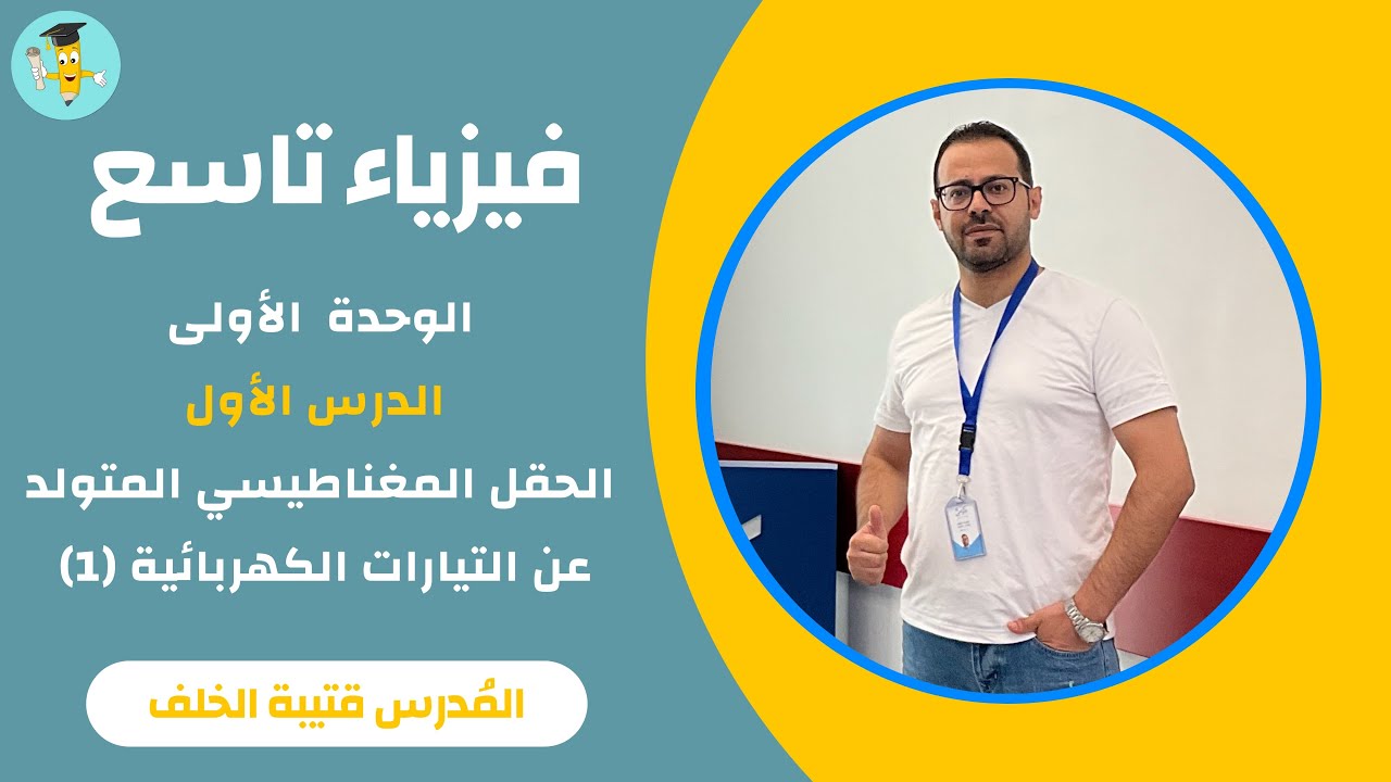 فيزياء تاسع- الوحدة الأولى - الحقل المغناطيسي المتولد عن التيارات الكهربائية (1)