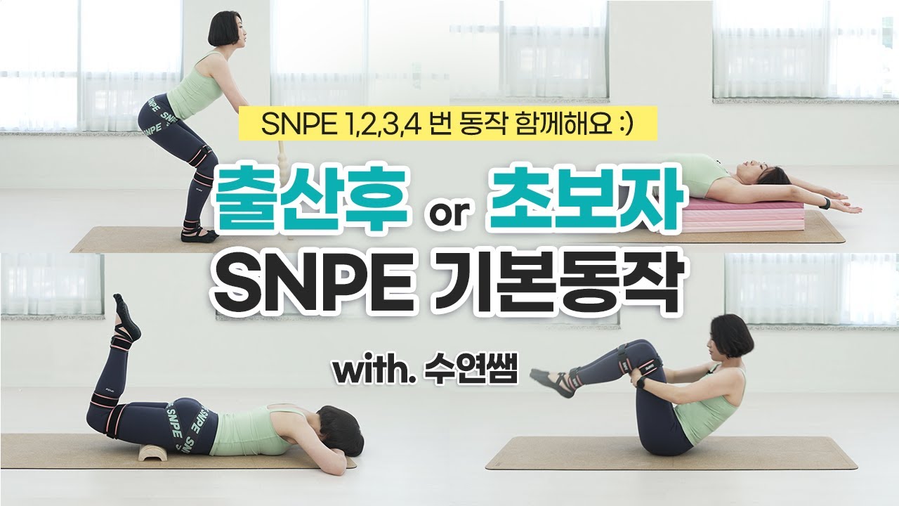 [ENG] 출산후 or 초보자를 위한 SNPE 벨트운동 기본 동작 !!