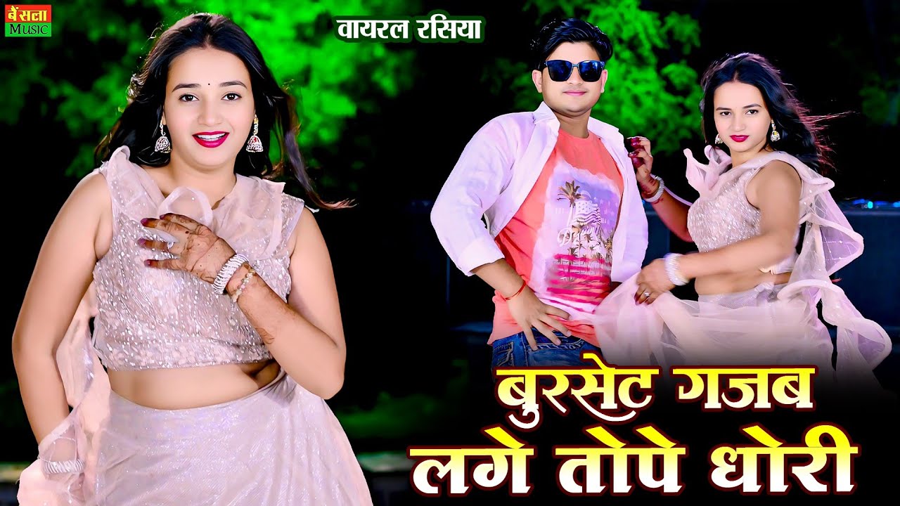 बुरसेट गजब लगे तोपे धोरी || Burset Gajab Lge Tope Dhori || Dg Mawai Rasiya 2025 | Gurjar Rasiya 2025
