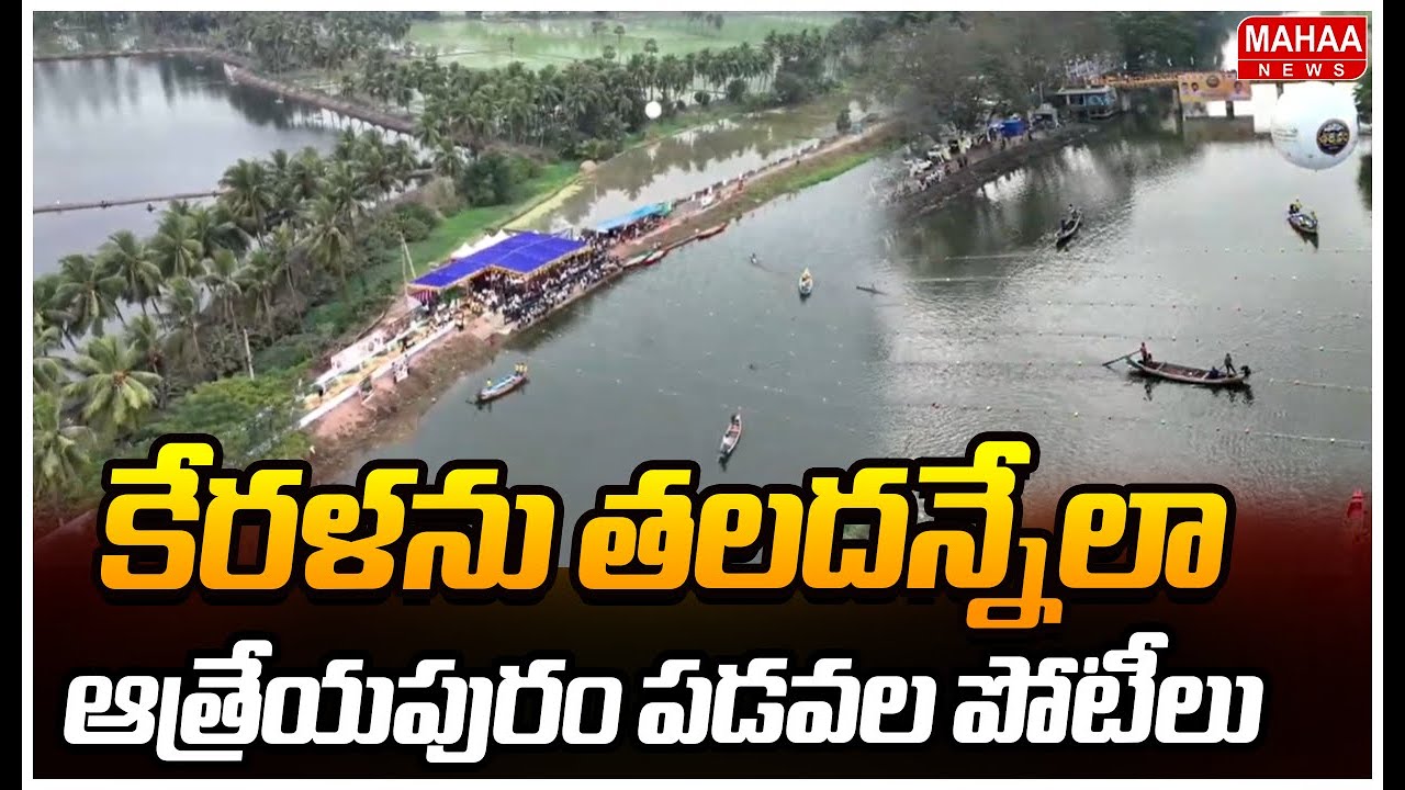 కేరళను తలదన్నేలా ఆత్రేయపురం పడవల పోటీలు | Boat Race In Atreyapuram | Mahaa News
