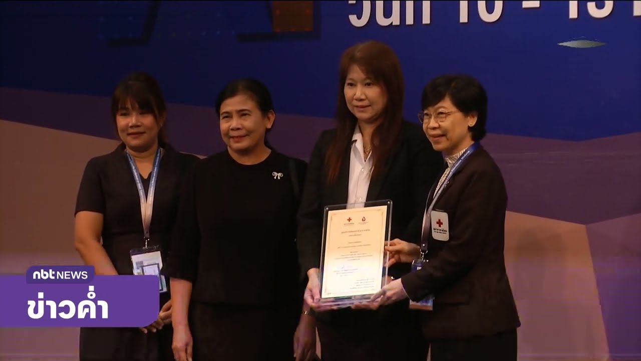 ประชุมวิชาการ งานบริการโลหิตระดับชาติ ครั้งที่ 32 ข่าวค่ำ วันที่ 11 มีนาคม 2569 #NBT2HD
