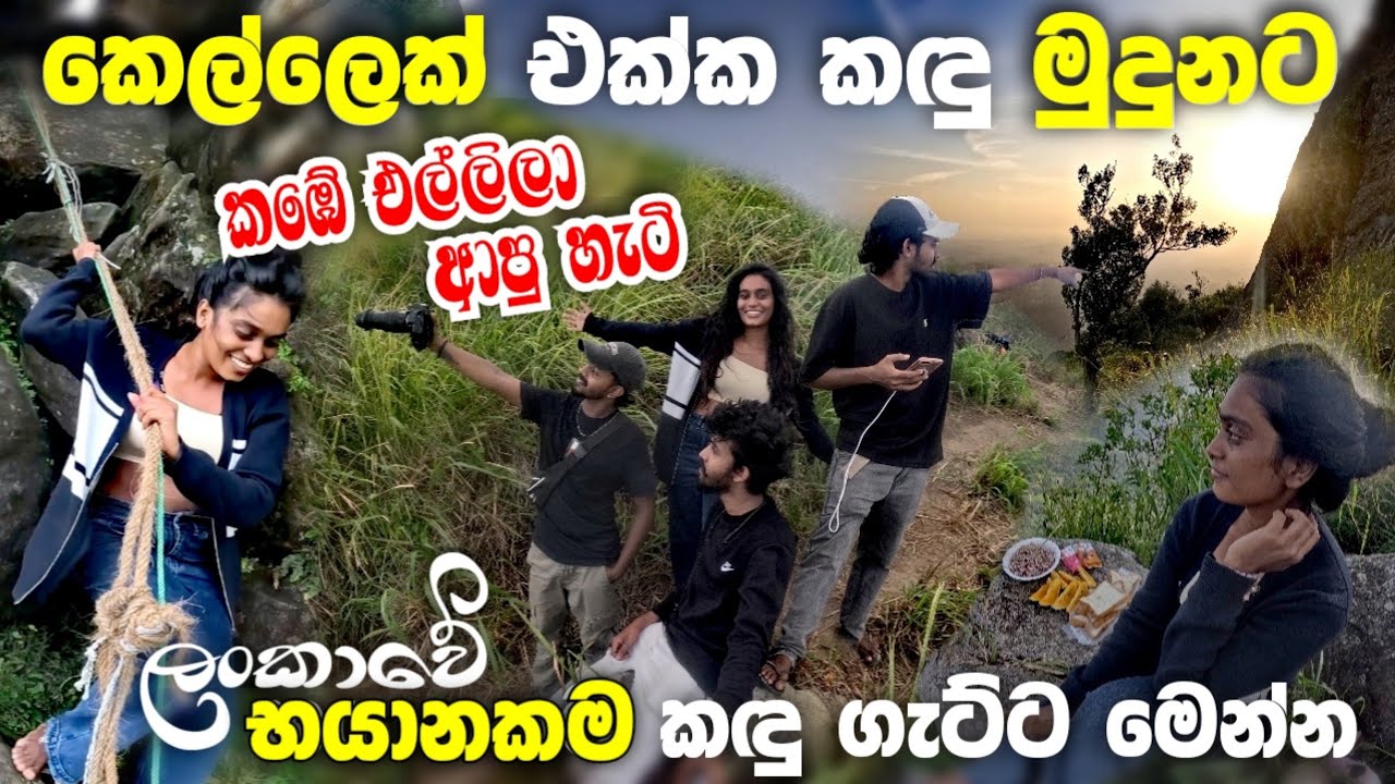 ගෑනුළමයෙක් ලංකාවේ භයානකම කදු ගැට්ට තරණය කලා😱