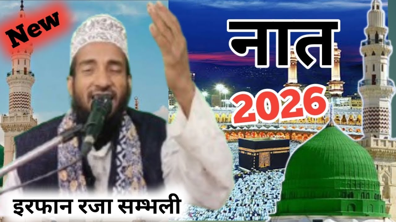  Irfan Raza Sambhali | आबाज का जादूगर‌  | New naat  2026 | New naat  sharif | 2026 ki  famous Naat |