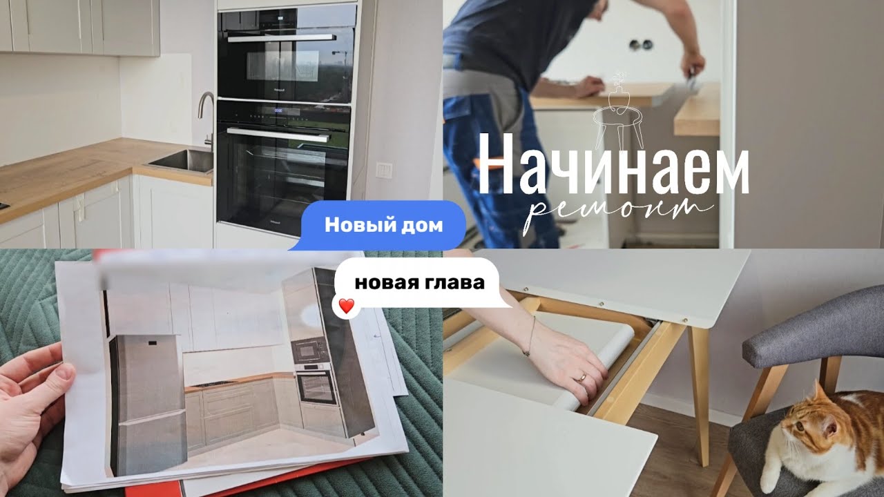 Моя новая кухня | Выбрали технику, стол и стулья | Устанавливаем кухонный гарнитур | Ремонт 