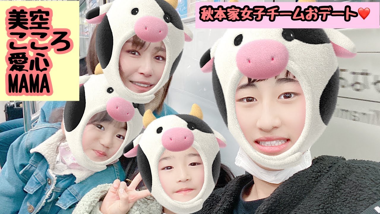 秋本家女子チームおデート❤️