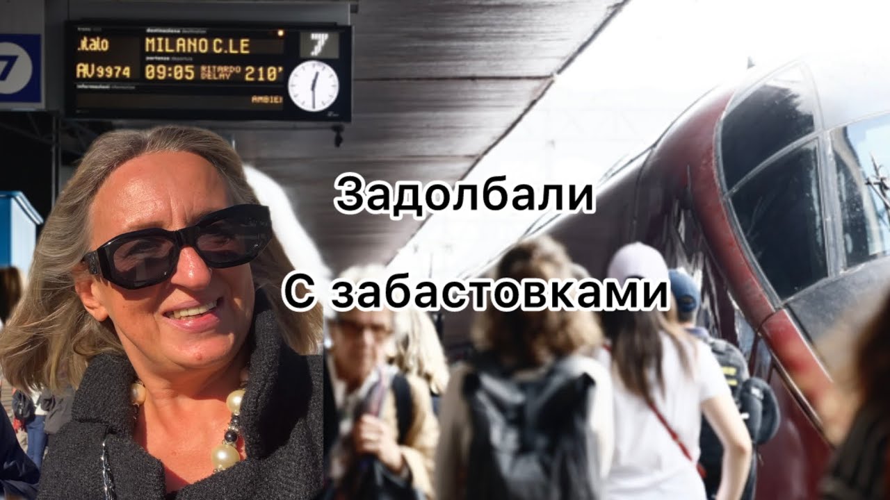 Из-за забастовок вместо Милана в Лугано @ludmila Sandrino tour