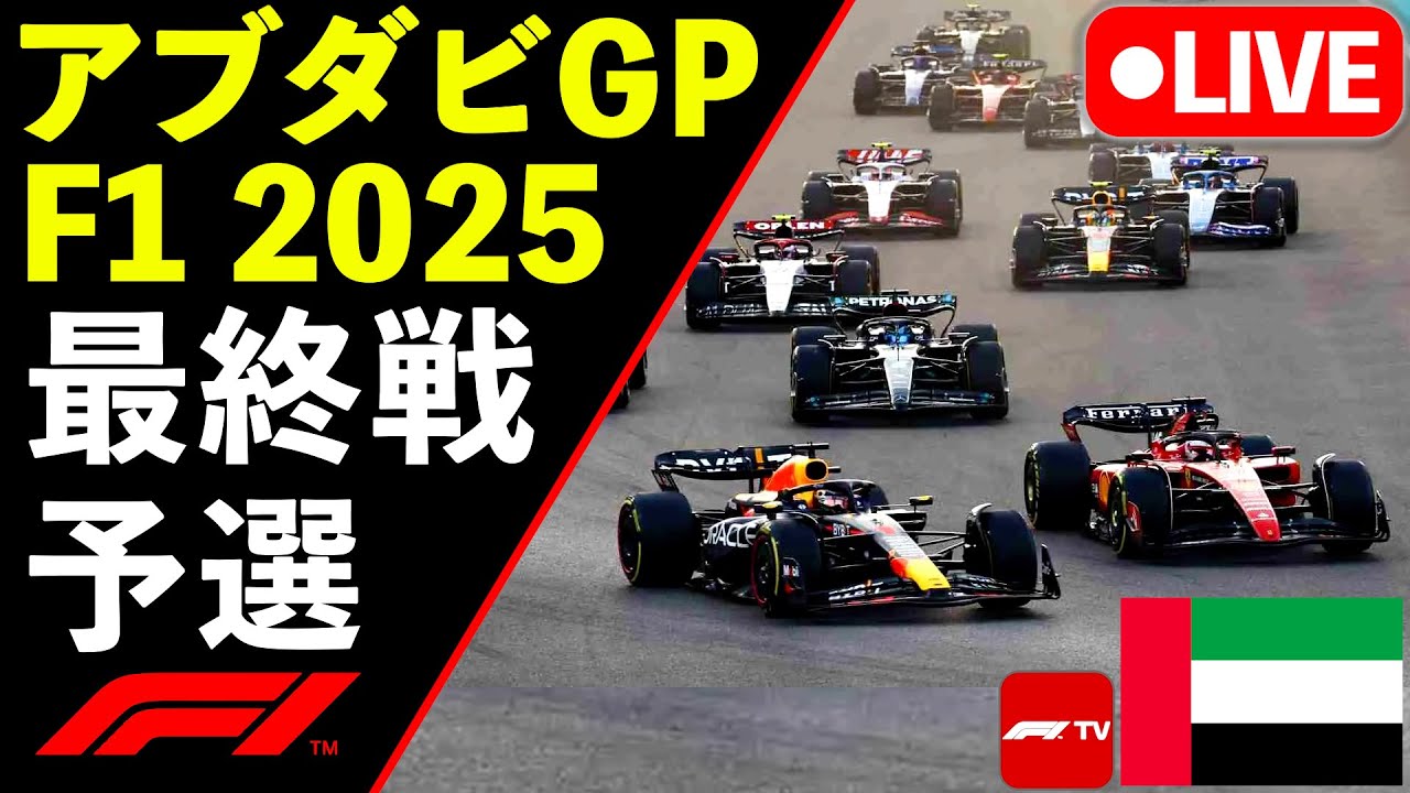 🔴【LIVE】最終戦 F1 2025 アブダビGP 予選 実況解説ライブ【生放送】【Live Timing】