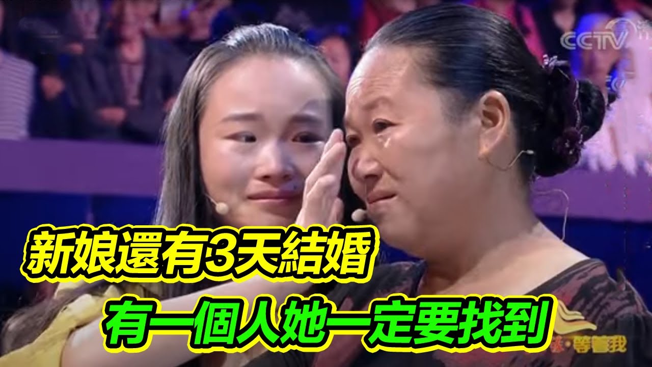 姑娘還有3天就要出嫁 新娘心裡還有遺憾 只想找到他！《等着我》