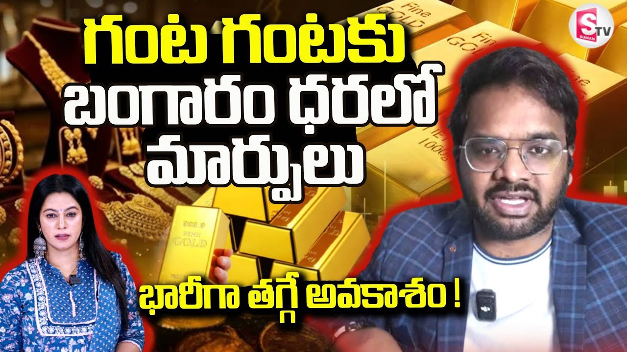 Today Gold & Silver Hits High Price! | Silver rate 2026|RAHULNISM-AMFI Licensed MFD | SumanTV Janaki
