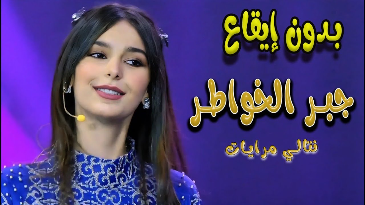 جبر الخواطر - نتالي مرايات - بدون ايقاع | كوكيز تي في