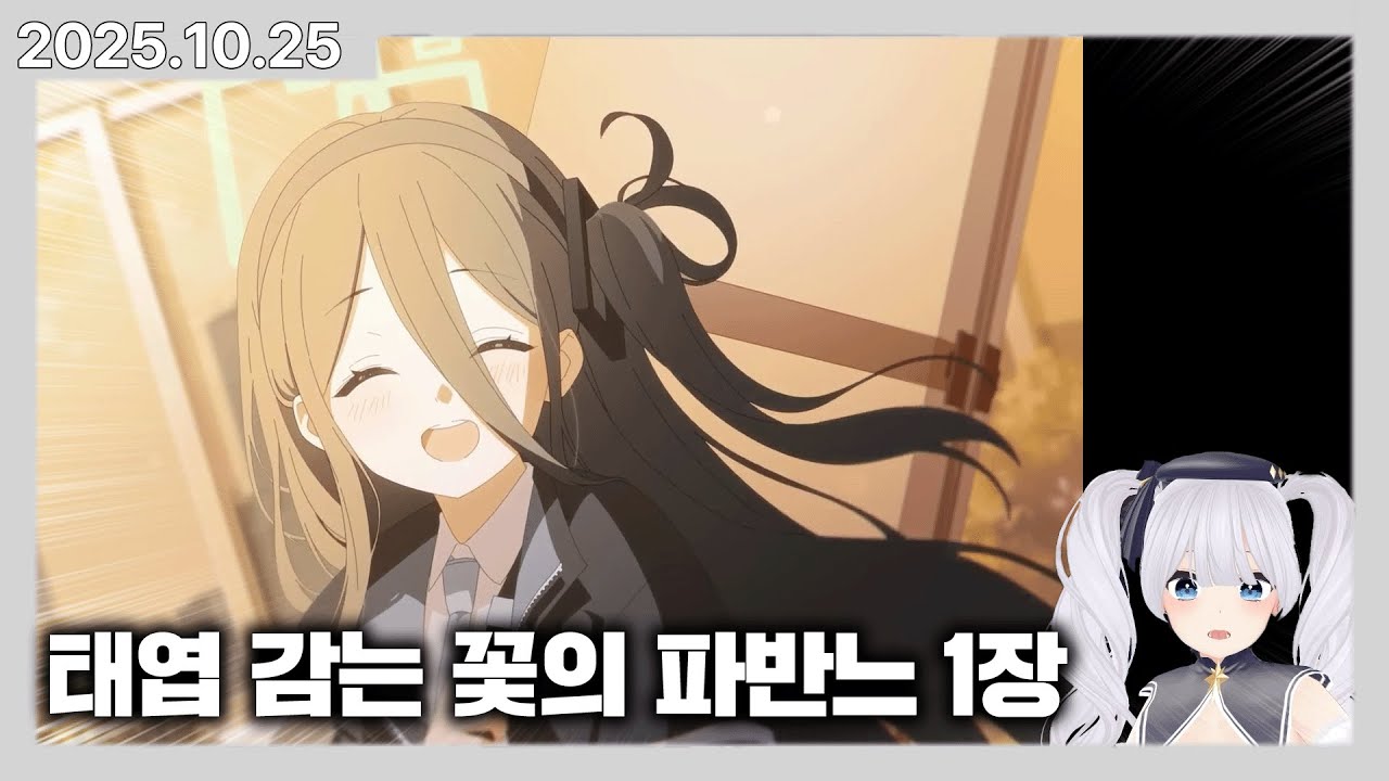 [블루아카이브] 처음보는 버튜버의 태엽 감는 꽃의 파반느 1장 감상회 (한국어 풀더빙)