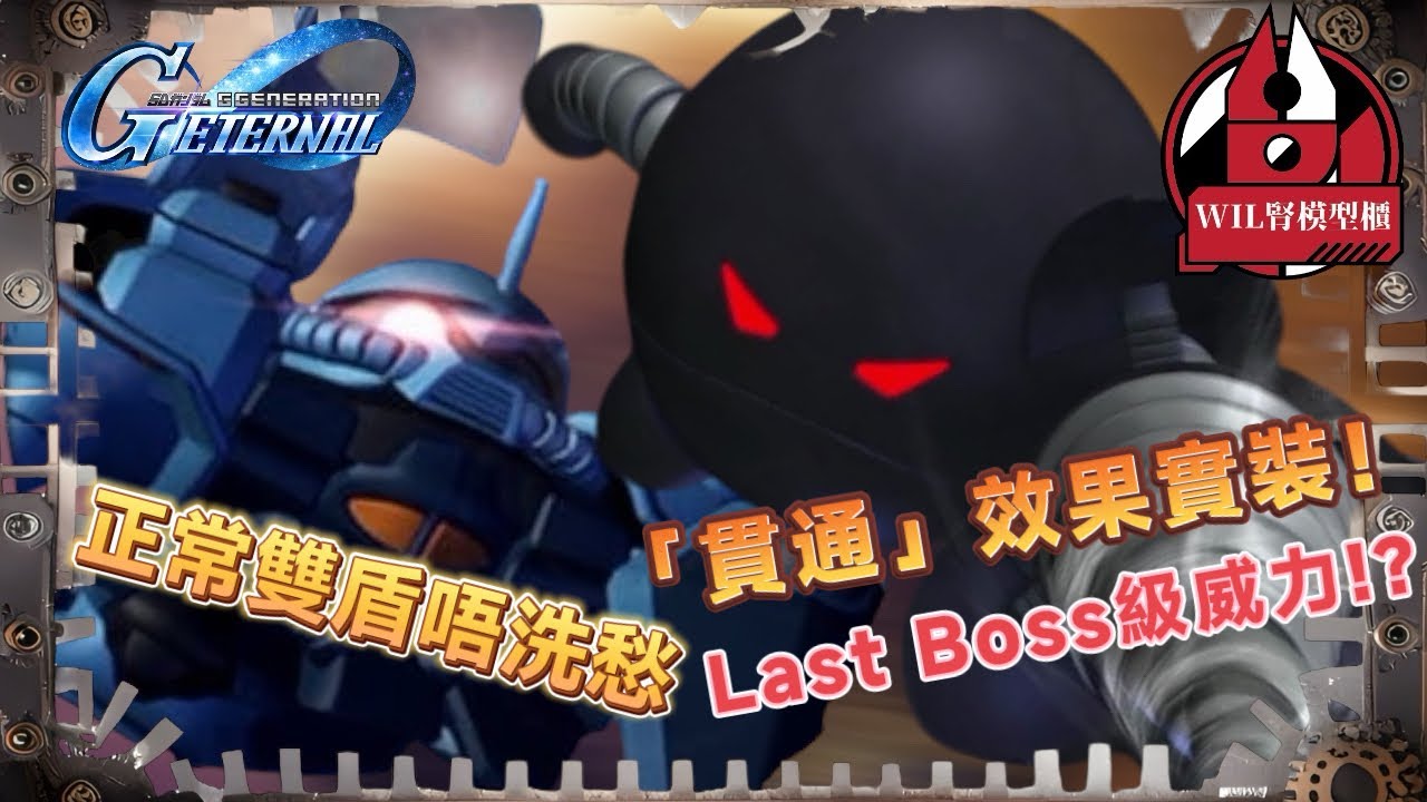【G世代永恆】「Crossrays」強力武裝特效「貫通」實裝！？黑西瓜fans可以放心衝！老虎雖跛，但有救贖。#高達 #gundam #g世代永恆 #ggenerationeternal #ガンダム 