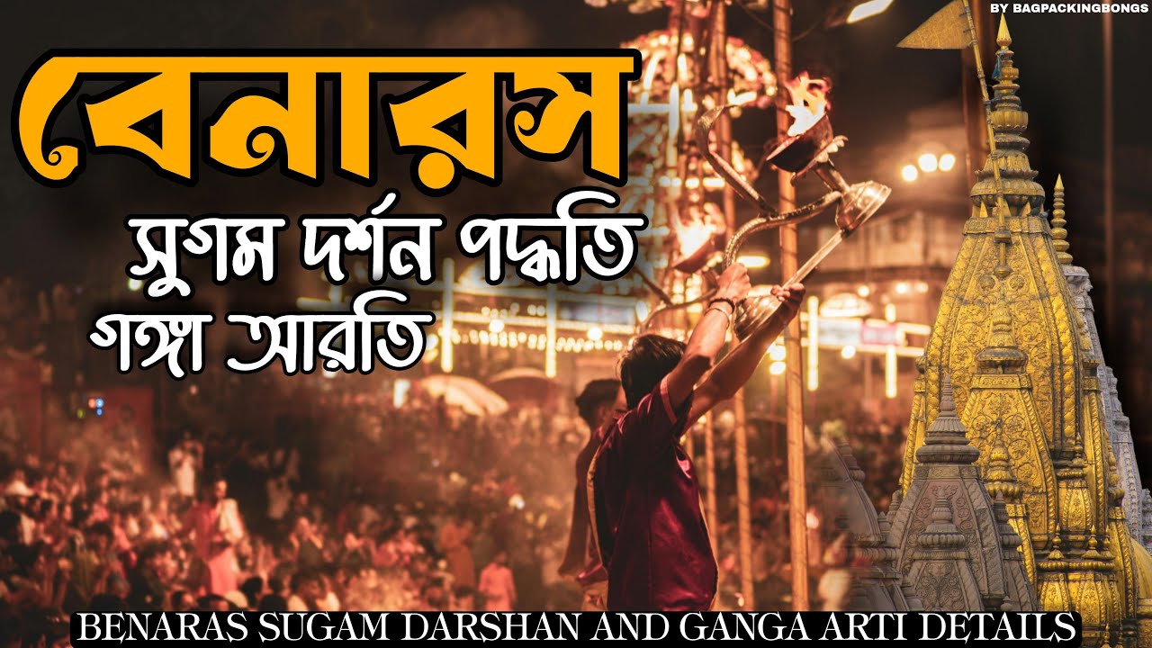 | Kashi Vishwanath Temple | লাইনে না দাঁড়িয়ে  সুগম দর্শনের মাধ্যমে কিভাবে পুজো দেবেন | Ganga Aarti
