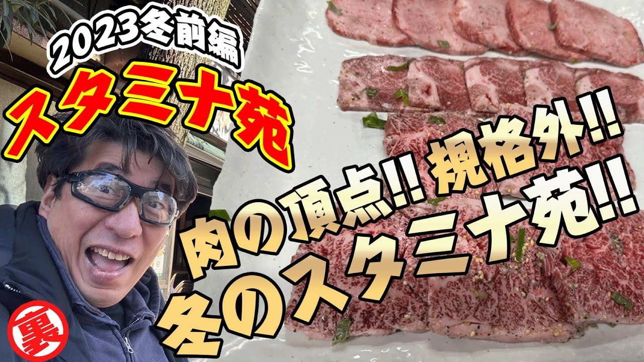 【スタミナ苑冬前編】肉焼き名人ジモンも驚きの最高級なお肉は冬のスタミナ苑に有り！