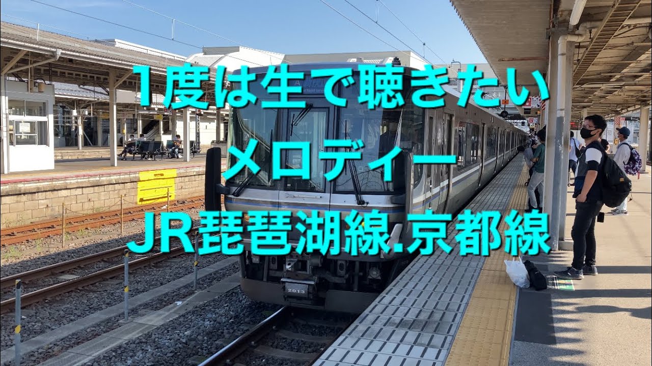 JR西日本接近メロディー琵琶湖線.京都線