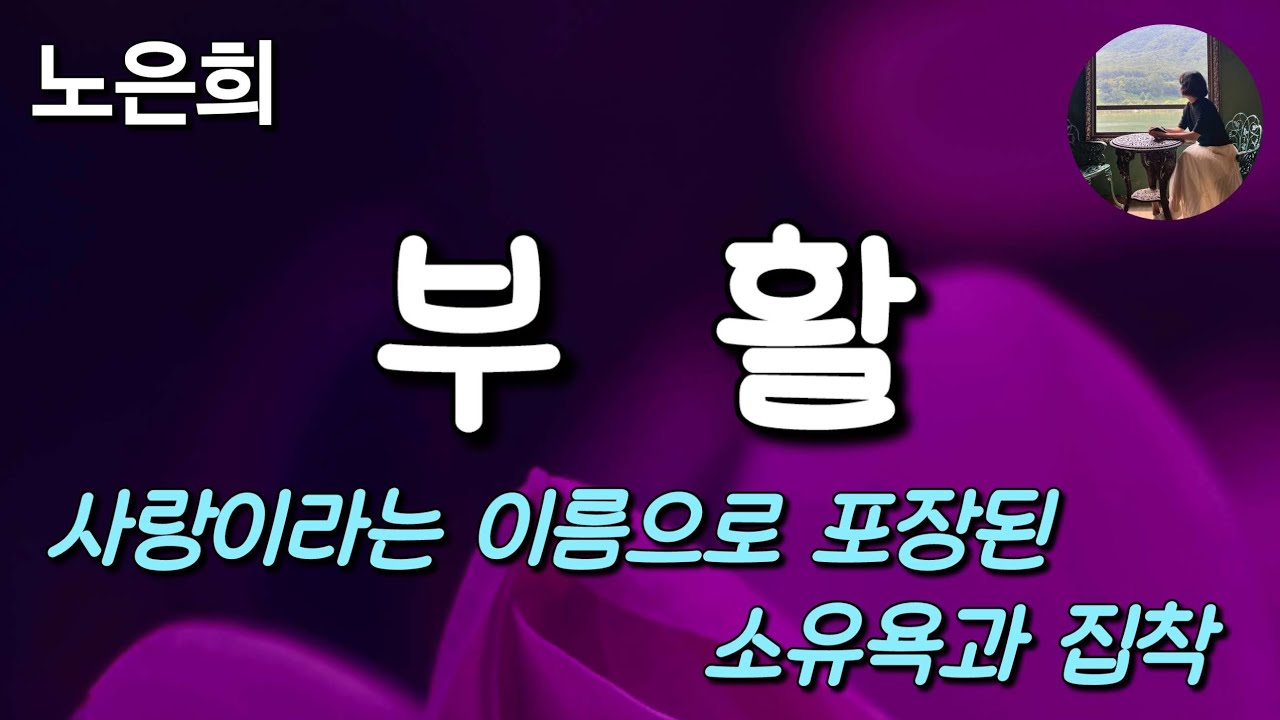 [부활_노은희] 떠나보내지 않는 방법을 선택한 사람들.그 선택은 사랑이었을까, 욕망이었을까.