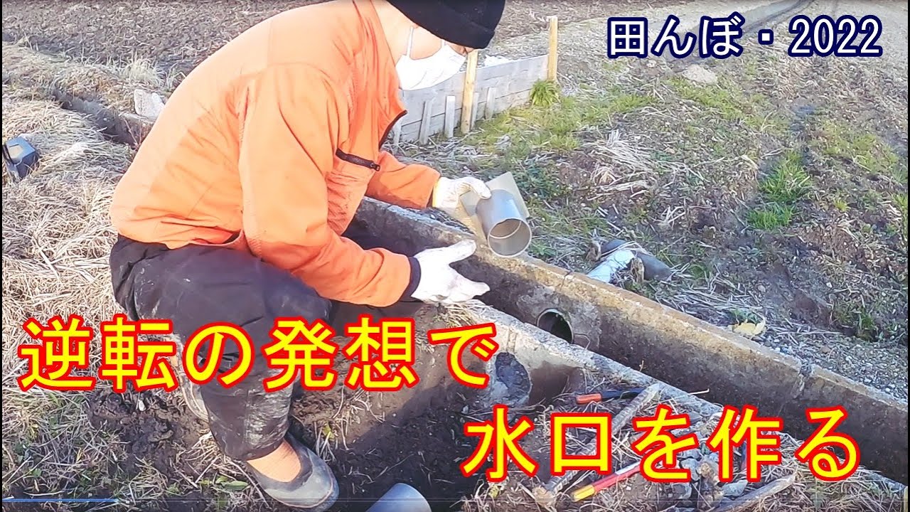 水問題の田んぼ逆転の発想で水口を作る・前編　田んぼ・2022　20220103
