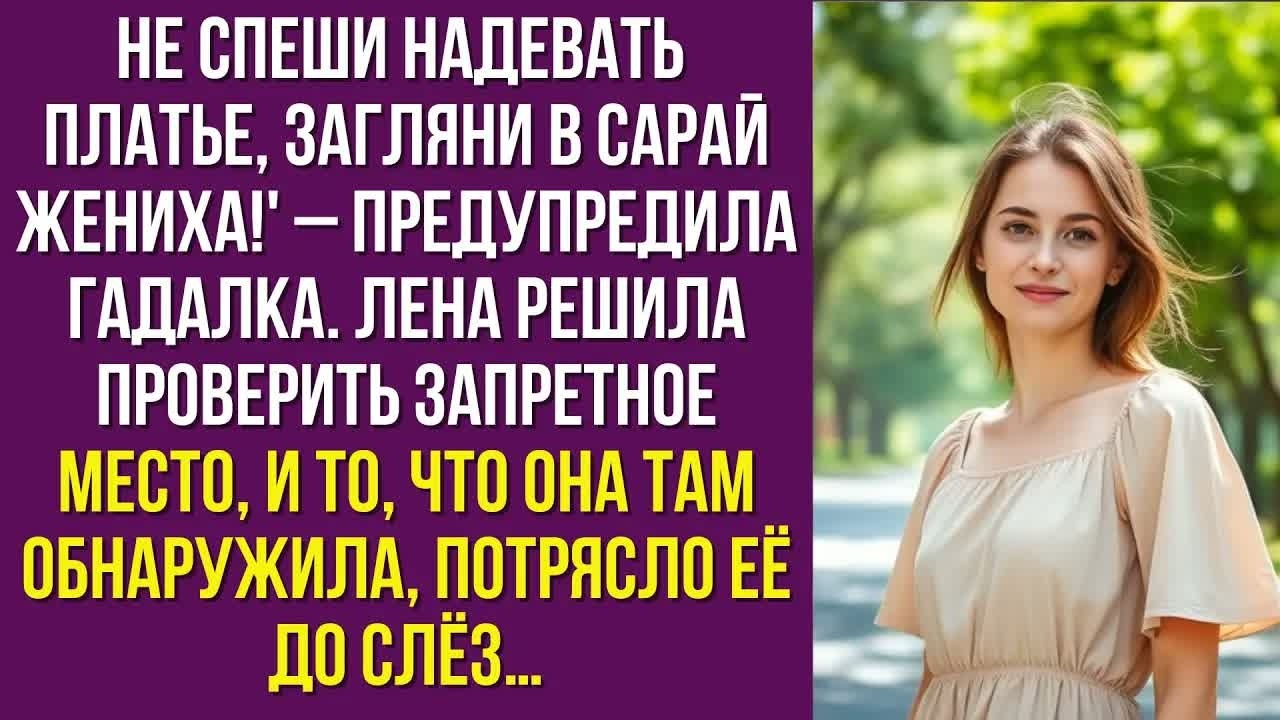 Не спеши надевать платье, загляни в сарай жениха!' – предупредила гадалка. Лена решила проверить