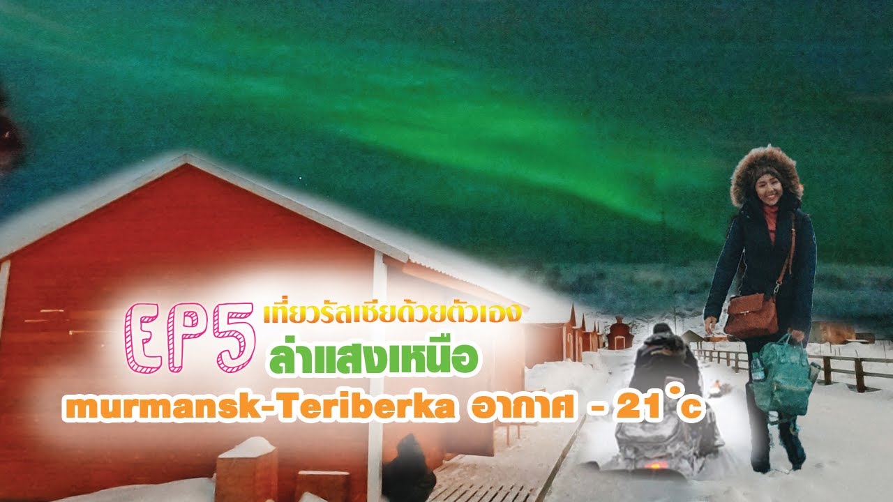 เที่ยวรัสเซียด้วยตัวเอง Ep.6 l ไปตามล่าหาแสงเหนือ เยือนเมอร์มานสค์ Murmansk + Teriberka อากาศ -21