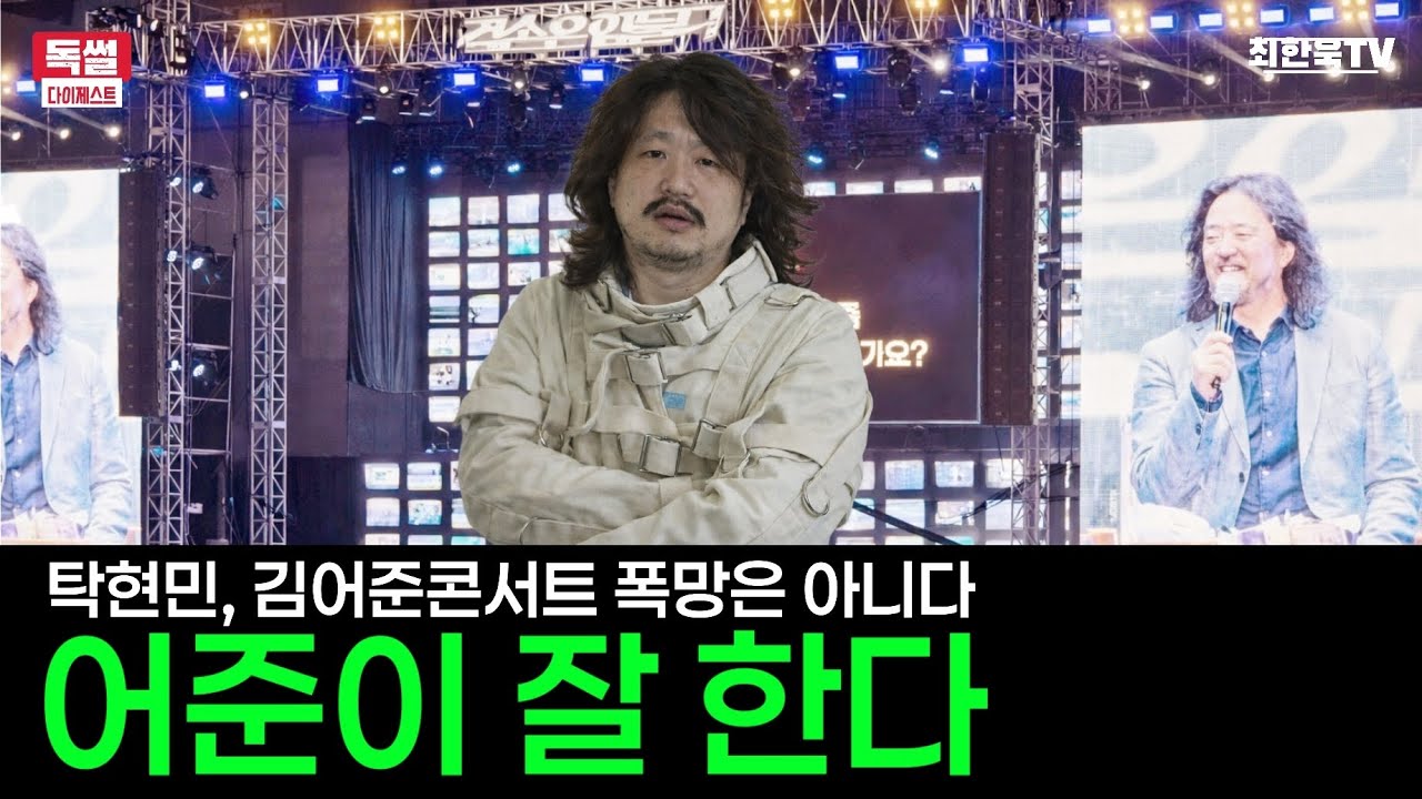 탁현민, 폭망은 아니다. 어준이 잘 한다