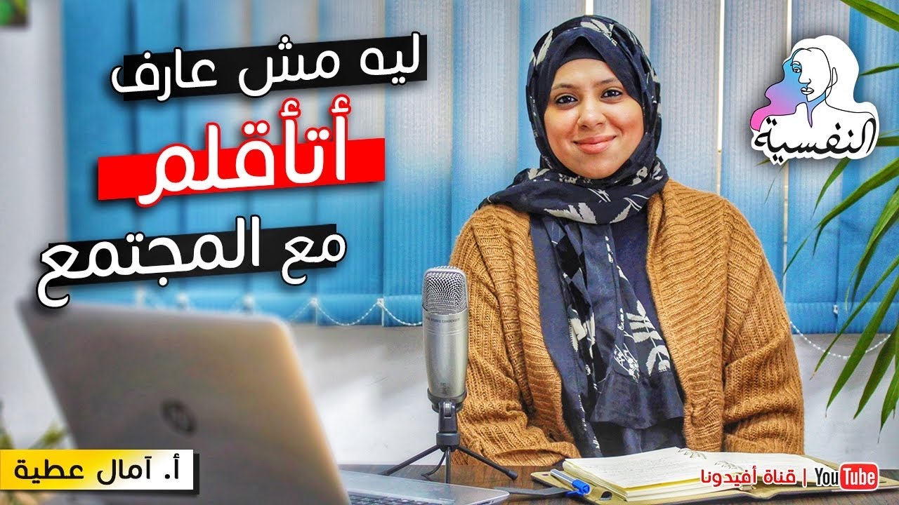 لماذا تشعر انك لا تنتمي لهذا العالم ؟ | النفسية - امال عطية | افيدونا