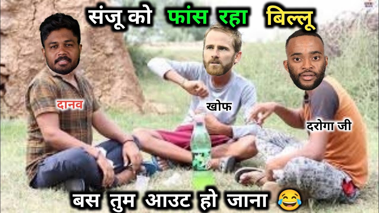 फाइनल, के लिए संजू को फांस रहा, बिल्लू 😂| IND vs NZ |T20 WC FINAL |Cricket Comedy 😀