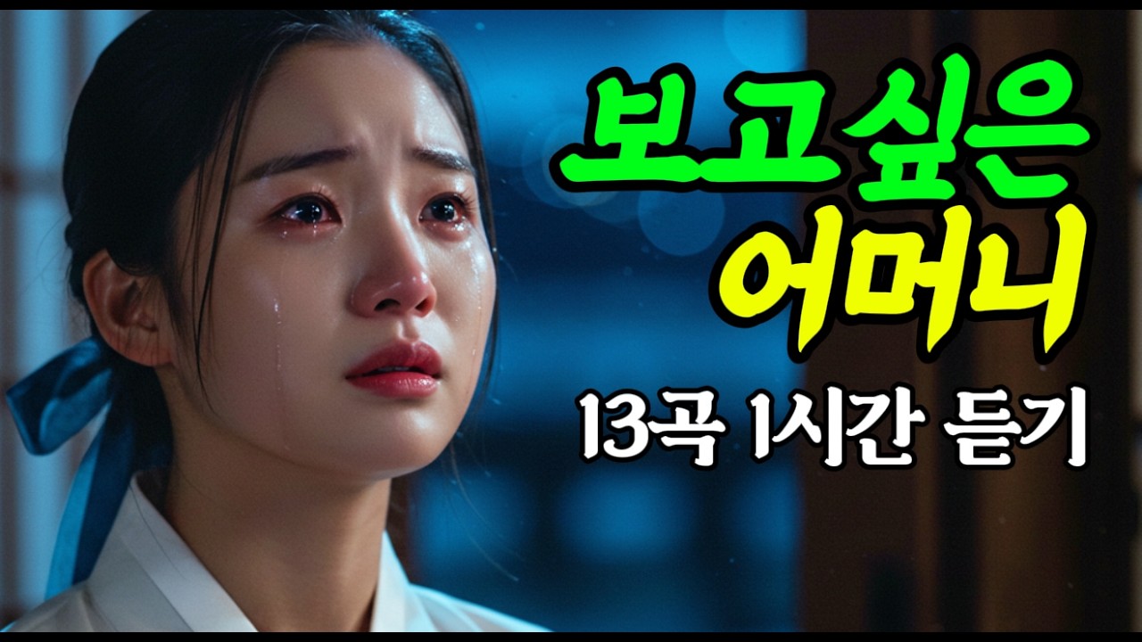 🎧PLAYLIST 어머니라는 이름💔세월이 흘러도 지워지지 않는 그리움 13곡 #퓨전국악 #사극풍 #트로트