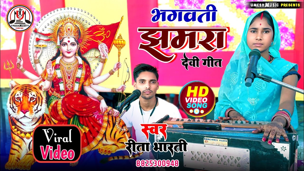 #न्यू_देवी_गीत ॥ भगवती झुमर ॥ रीता भारती के भगवती झुमर गीत Bhagwati jhumar git Rita Bharti ke bhaget
