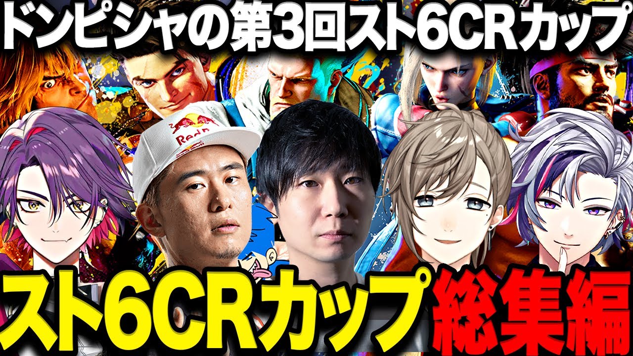 【スト6】ドンピシャの第3回スト6CRカップ総集編【三人称/ドンさん/ボンちゃん /叶/不破湊/渡会雲雀/スト6/おじさんじ/にじさんじ/切り抜き】