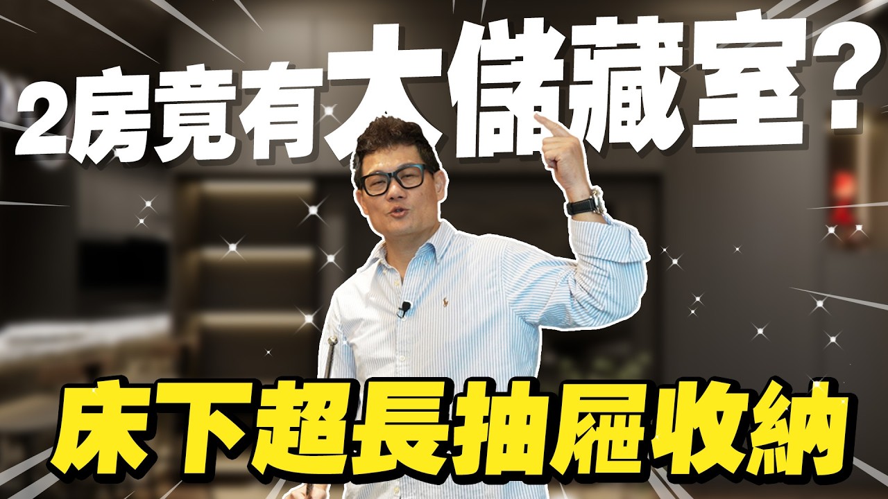 太狠了！22坪只做2房？陽台竟「偷出一間」儲藏室！床下收納長到誇張！【大小宅開箱】