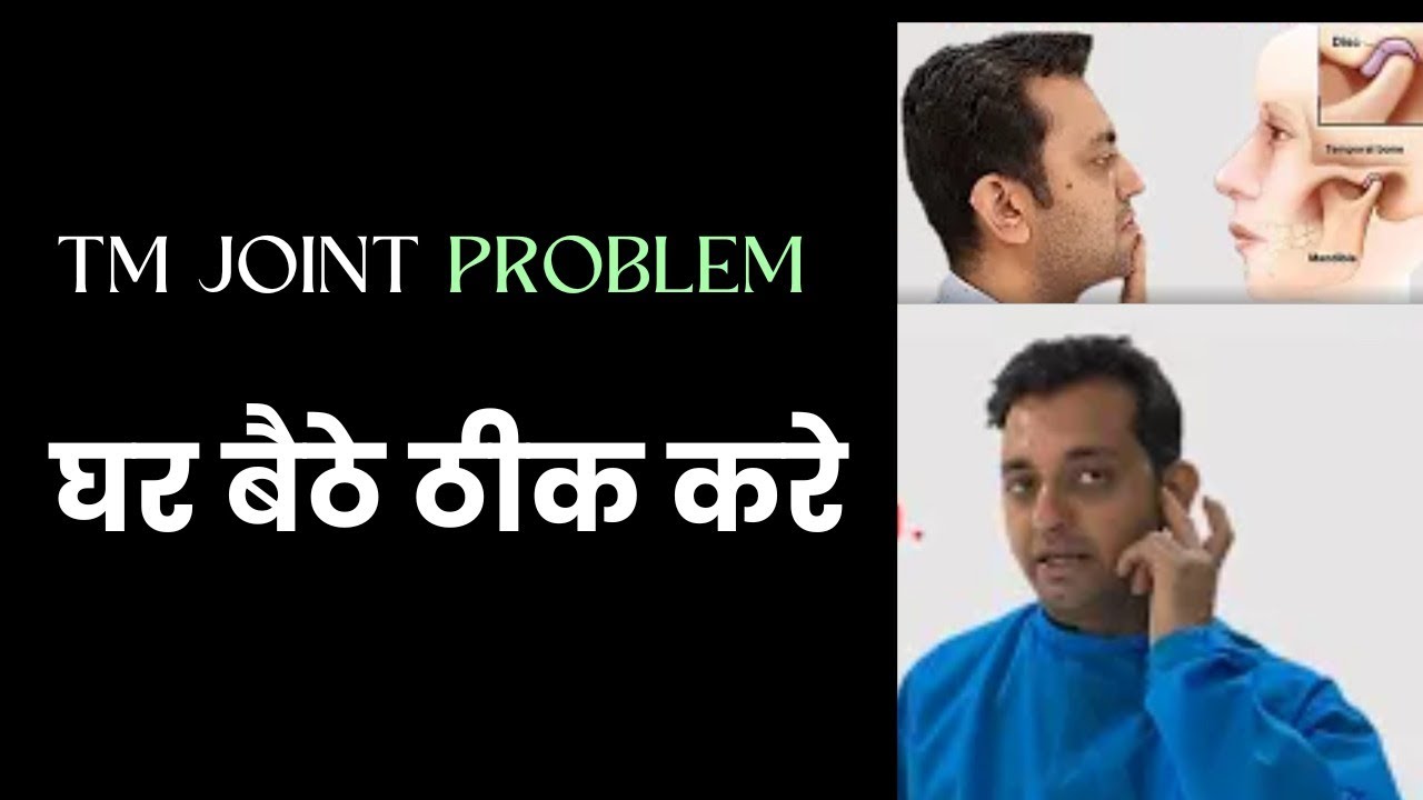 TM JOINT PROBLEM   घर बैठे ठीक करे  .