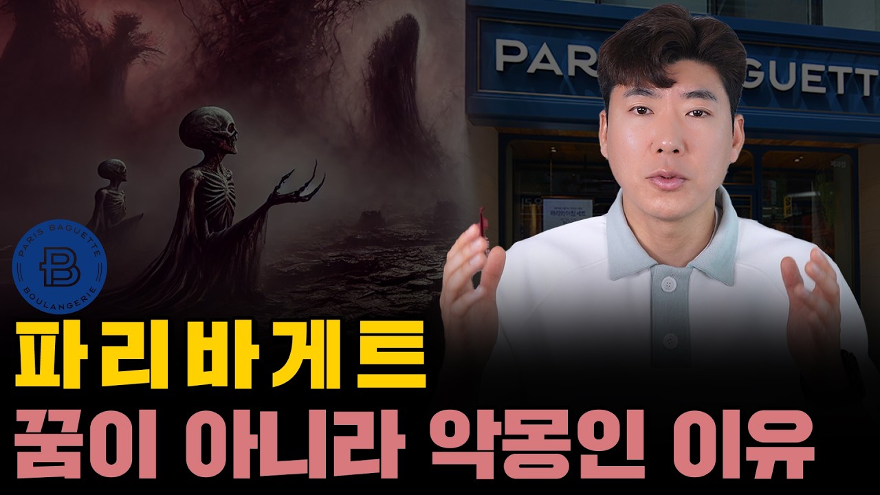 빵 팔아서 노예가 되는 파리바게뜨 창업의 민낯