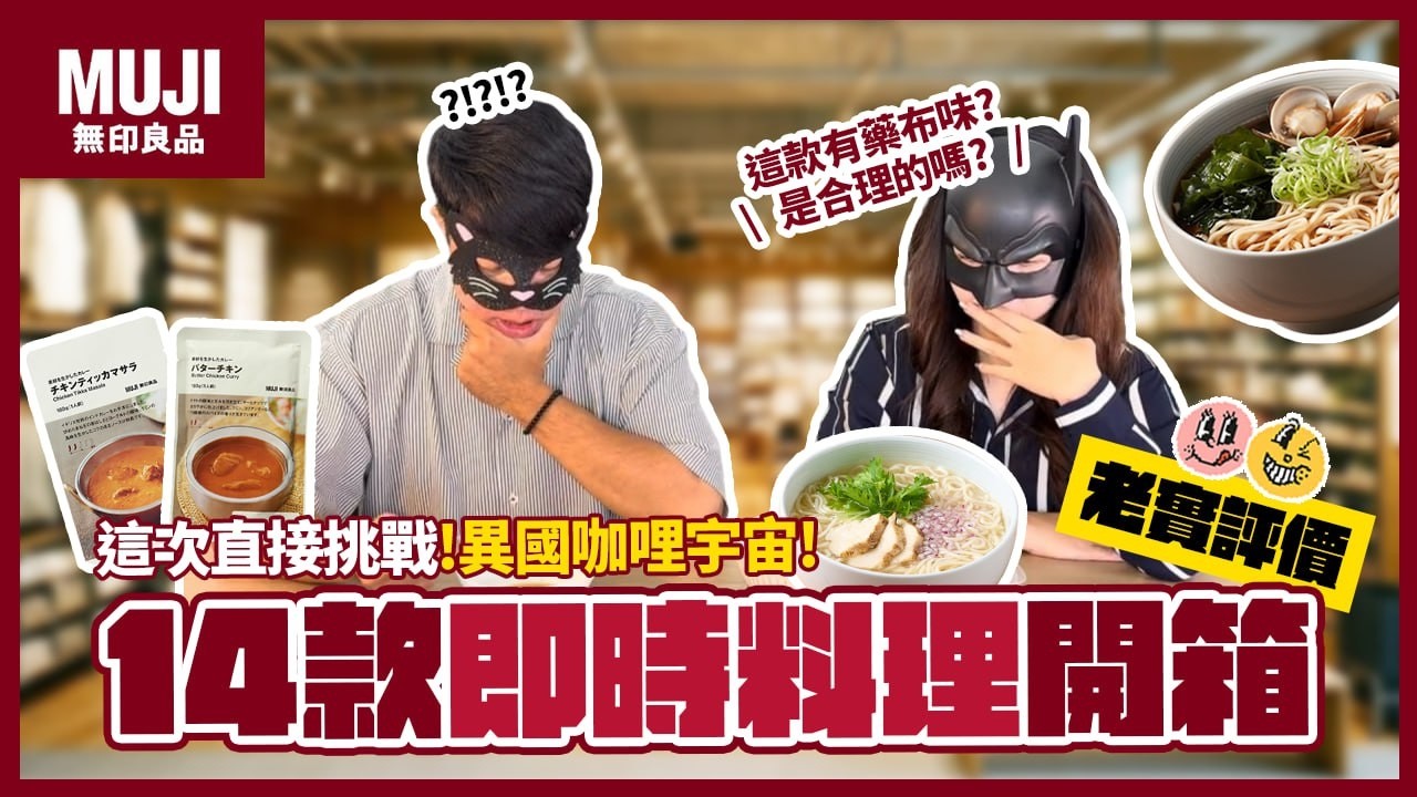 在家也能吃到正宗咖哩與拉麵？無印良品即食料理大挑戰【辦公食代】#美食 #無印良品 #MUJI #開箱