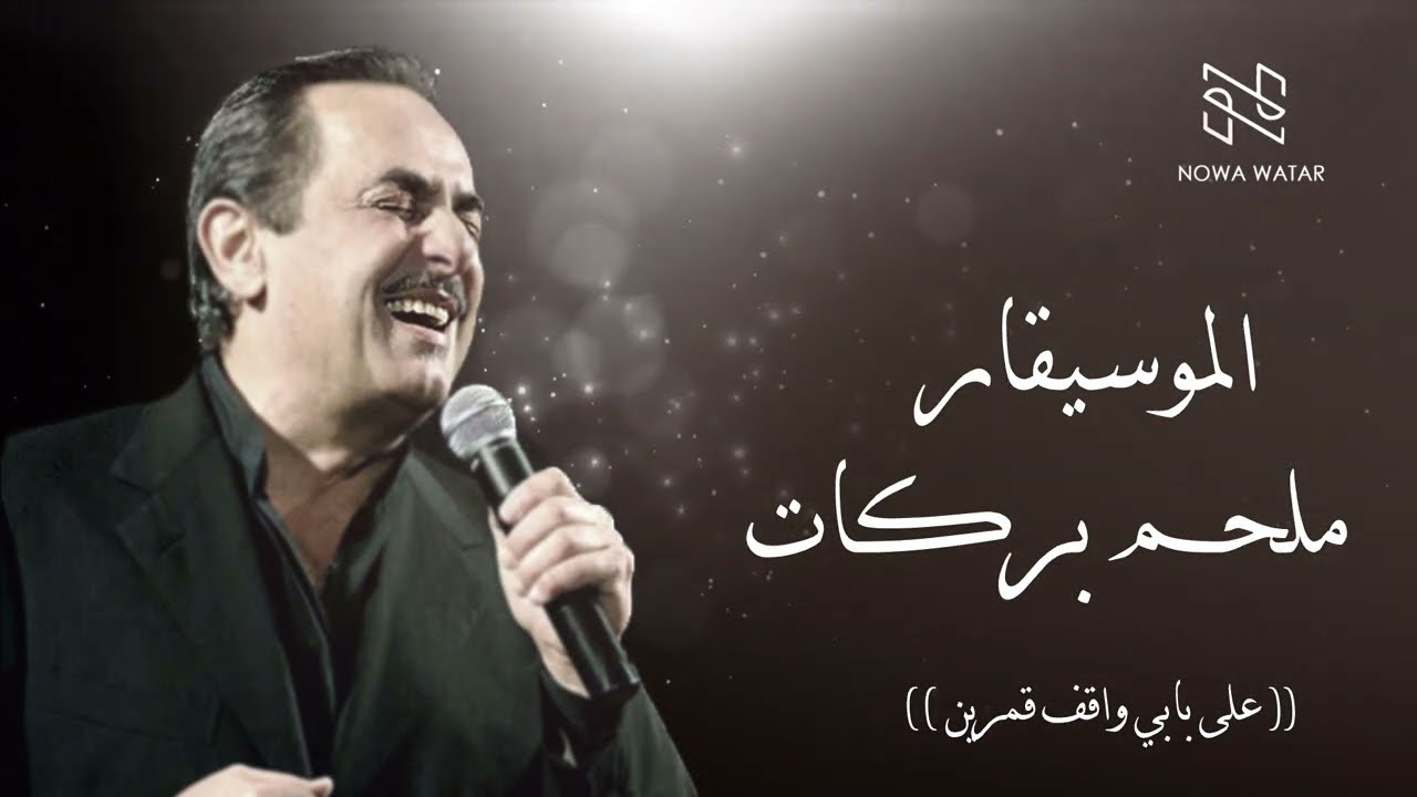 ملحم بركات  -  على بابي واقف قمرين - Melhem Barakat