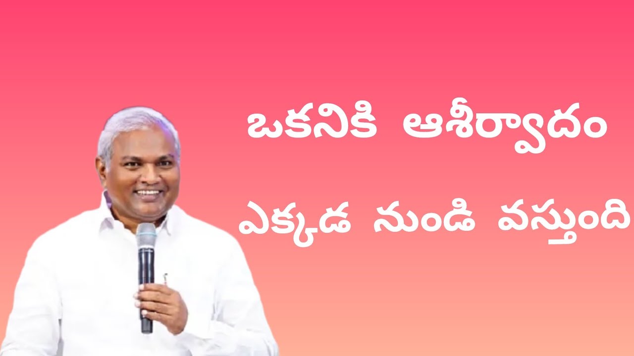 ఒకనికి ఆశీర్వాదం ఎక్కడ నుండి వస్తుంది పాస్టర్ జెర్మియా గారు