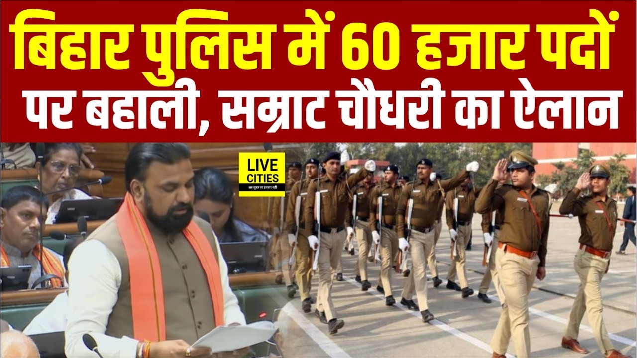 Samrat Choudhary का बड़ा ऐलान, Bihar Police में 60 हजार पदों पर होगी बहाली... | Bihar News