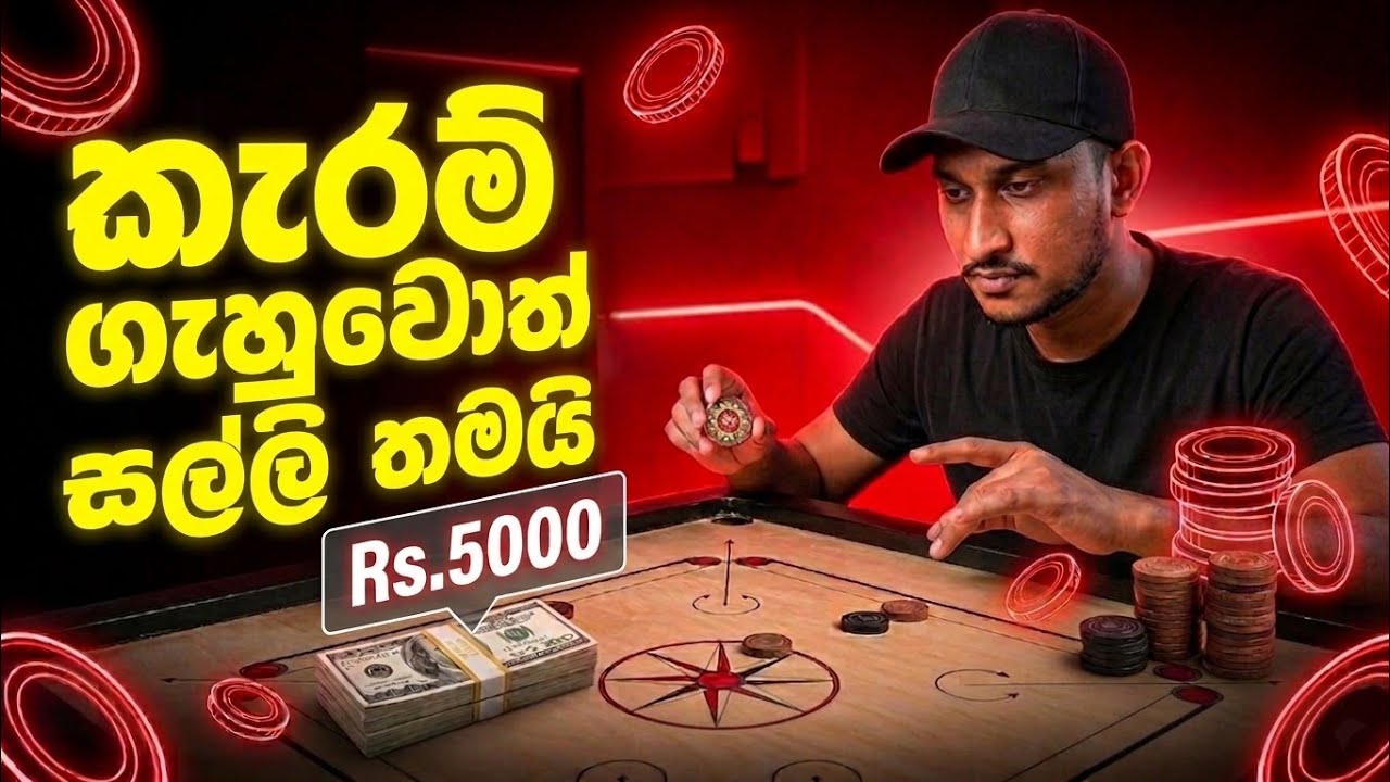 කැරම් ගහල සල්ලි හොයන්න පුළුවන්? | money earning games sinhala | emoney sinhala