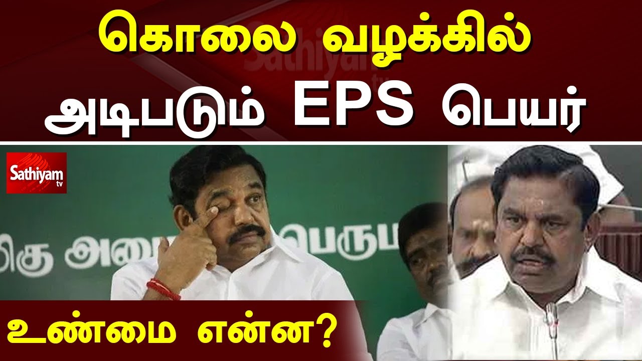 கொடநாடு வழக்கில் அடிபடும் EPS பெயர்- உண்மை என்ன | EPS | ADMK | Murder Case | Kodanad Murder Case