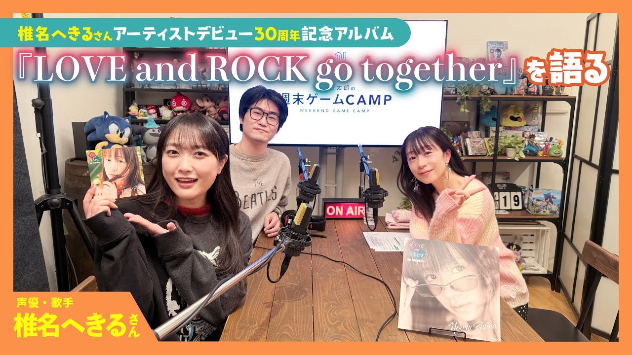 【ゲーキャン】ゲスト・椎名 へきるさん(声優・歌手)【4/19放送回】